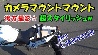 【後方撮影】カメラ用マウントマウント作ってみた＠バイク車載動画【for CBR400R】