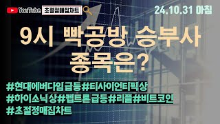 [초절정매집차트]#2024년10월31일#9시 빡공방 승부사종목은?#현대에버다임급등#티사이언티픽상한가#하이소닉상한가#펩트론급등#리플#비트코인#초절정매집차트