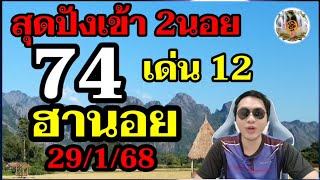 หวยฮานอย 29/1/68 เข้า 2นอย 74 เด่น 12 หวยลาว เน้นๆ