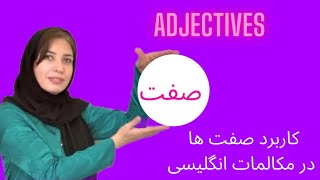 صفت در زبان انگلیسی/آموزش صفات انگلیسی مبتدی