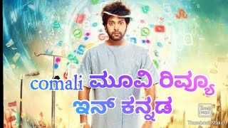 Comali movie review in kannada | ik tv kannada | only for movie lovers