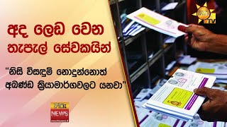 අද ලෙඩ වෙන තැපැල් සේවකයින් - ''නිසි විසඳුම් නොදුන්නොත් අඛණ්ඩ ක්‍රියාමාර්ගවලට යනවා'' - Hiru News