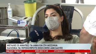 Μεγάλες οι ανάγκες για αίμα και στη Μεσσηνία