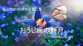 2021年5月12日牡牛座新月の星読み*あなたの内にある光を信じて