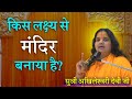 किस लक्ष्य से मंदिर बनाया है?