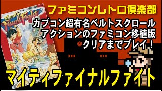 【ファミコン】マイティファイナルファイト　カプコンの超有名ベルトスクロールアクションのファミコン移植版　クリアまでプレイ！