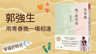 【用青春換一場相逢】專訪 郭強生｜幸福好時光 2022.10.03