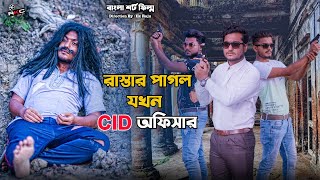 রাস্তার পাগল যখন CID অফিসার | Bengali Short Film | so sad story | Shaikot & Sruti | Ek Raju | Rkc