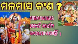 ମଳମାସ କ'ଣ ? ମଳମାସର ରହସ୍ୟ ଏବଂ ମଳମାସରେ କେଉଁ କାର୍ଯ୍ୟ କରାଯାଏନାହିଁ Mala Masa Kana ||Mala Masa ra Rahasya