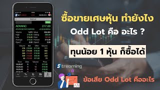 วิธีซื้อขายเศษหุ้น (Odd Lot) ทุนน้อย 1 หุ้น ก็สามารถซื้อได้ บนแอพ streaming นักลงทุนมือใหม่ต้องรู้