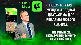 #UniLive - о сути проекта, заработке и возможностях безграничной рекламы