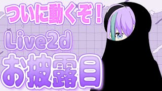 【お披露目】ついに動く！！実質初配信？？#初配信