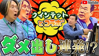 【夢のコラボ】”ハッチポッチVSクインテット”おげんさんといっしょでダメ出し！？