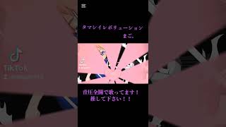 【中低音女子】タマシイレボリューション／まご。【歌ってみた】#タマシイレボリューション　#Superfly　#歌ってみた　#jpop 　