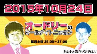 オードリーのオールナイトニッポン2015年10 月24日