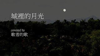 城裡的月光 (許美靜) covered by 歌者的歌