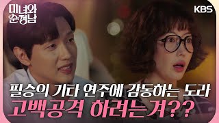 ＂고백공격 하려는겨??＂지현우의 기타 연주에 감동하는 임수향 [미녀와 순정남/Beauty and Mr. Romantic] | KBS 240525 방송