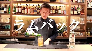 【ラムバック】作成動画［大人の定番カクテルシリーズ］ジャパンバーテンダースクール