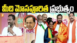 మీది మోసపూరిత ప్రభుత్వం | BJP MLA Raghunandan Rao Fires on CM KCR | Mahabubabad | iNews