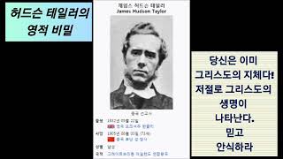 허드슨테일러의 영적 비밀과 케직사경회의 역사ㅡ오직 믿음으로 성결을 누리는 놀라운 비밀.