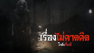 เรื่องไม่คาดคิด | โกดังเรื่องผี EP.185 [เรื่องเล่า]