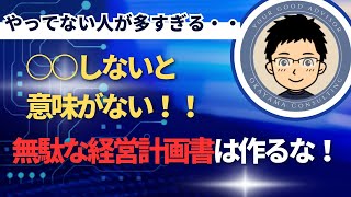 やっていない人が多すぎる・・・○○しないと意味がない！無駄な経営計画書は作るな！