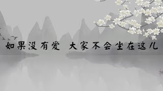 【子归家/易度门】聊天室 | No.0380 如果没有爱 大家不会坐在这儿 | 爱 | 07 佛子的品质系列 | 杨宁