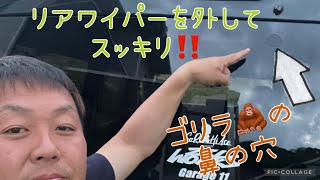 【ハイエース】リアワイパーを取ってスッキリスムージング🤩 横浜のヒロシさんのゴリラの鼻の穴☝️