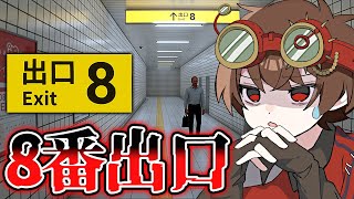 話題の『８番出口 』を完全初見でやります....地下通路から脱出したい！！！！【8番出口】