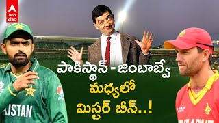 Zimbabwe vs Pakistan Fake Mr.Bean : అందరినీ నవ్వించే మిస్టర్ బీన్  అంటే వాళ్లకు కోపం | ABP Desam