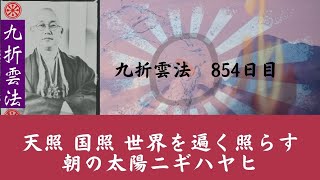 天照 国照  世界を遍く照らす朝の太陽ニギハヤヒ　　 #九折雲法　854日目  イナリコード外伝