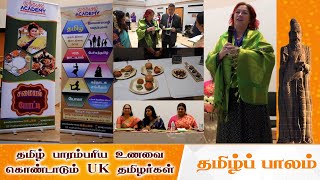 தமிழ்ப் பாலம் | தமிழ் பாரம்பரிய உணவை கொண்டாடும் UK தமிழர்கள் | Tamil Paalam | Epi - 12