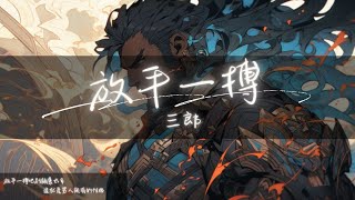 三郎 - 放手一搏『不問人生路幾多坎坷 一腔熱血敢愛敢做』【Lyrics Video】