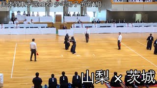 【国体関東予選2023】山梨×茨城 少年男子予選1組 第78回特別国民体育大会関東ブロック大会 剣道競技