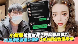 小甜甜被爆坐月子時就想離婚？！10萬津貼被老公領走 2年前關鍵對話曝光!