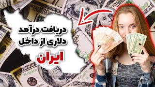 تو 7 روز 1000 دلار در بیار😶😲5 روش کسب درآمد دلاری از ایران | چطور در ایران درآمد دلاری کسب کنیم؟