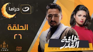 Taqet Al Qadr - Episode 26  | طاقة القدر - الحلقة السادسة والعشرون