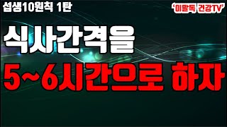 1.식사간격을 5~6시간으로 하자! - [섭생 10원칙 특집] 이말톡 건강TV