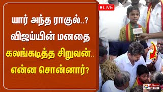 🔴LIVE: யார் அந்த ராகுல்..? ..விஜய்யின் மனதை கலங்கடித்த சிறுவன்.. என்ன சொன்னார்?