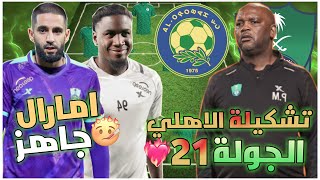 تشكيلة الاهلي أمام العروبة 💚 دوري يلو السعودي 2022-2023 الجولة 21 وتوقيت المباراة🔥