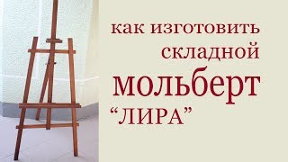 Как изготовить складной мольберт ЛИРА. DIY wooden easel.