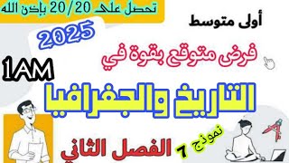 فرض متوقع بقوة في مادة التاريخ و الجغرافيا للسنة الأولى متوسط 1AM الفصل الثاني | العلامة الكاملة 🤩💪