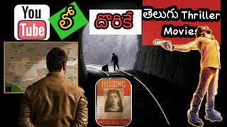 Telugu thriller movies in YouTube I 8 underrated Telugu thriller movies I Telugu movies in YouTube