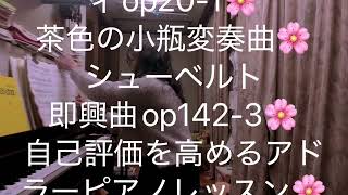 繁田真紀ピアノ教室🌸ソナチネ　クーラウop 20-1🌸茶色の小瓶変奏曲🌸シューベルト　即興曲op142-3🌸自己評価を高めるアドラーピアノレッスン🎹