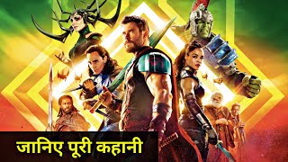 Thor Ragnarok Movie Explained In HINDI | Thor Ragnarok Story In HINDI | Thor Ragnarok Movie In HINDI