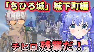 【水の都編】伝説の「ちひろ城プロジェクト」再始動！！！【にじさんじ切り抜き/勇気ちひろ】