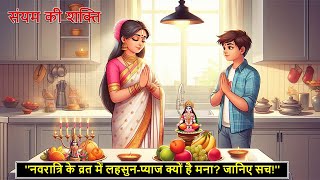 संयम की शक्ति | Power of patience | story of nine days of Navratri | Inspiring Story