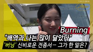 [칸 영상] '버닝' 신비로운 전종서… \