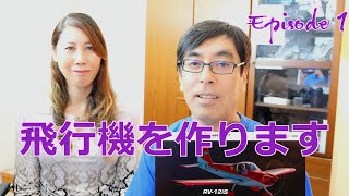 【究極のDIY】飛行機を自作します - EP1