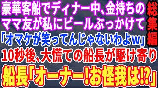 【スカッと☆厳選総集編】豪華客船でディナー中､大企業大株主のママ友が私に｢おまけは消えてw｣ビールを顔にかけてきた！それを見ていた運営会社社長が鬼の形相で…【修羅場】